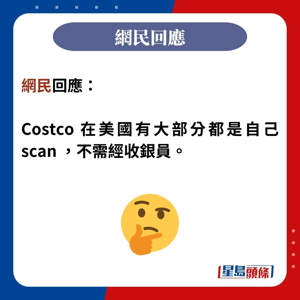網民回應：  Costco 在美國有大部分都是自己scan ，不需經收銀員。