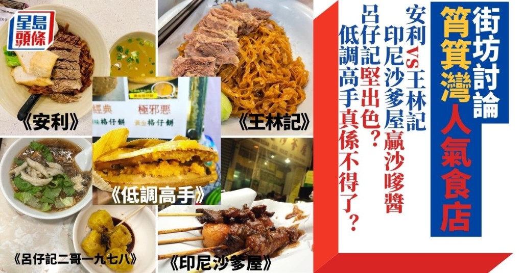 飲食熱話｜街坊討論筲箕灣人氣食店 安利vs王林記 印尼沙爹屋淨係贏個沙嗲醬 呂仔記堅出色？ 低調高手真係不得了？