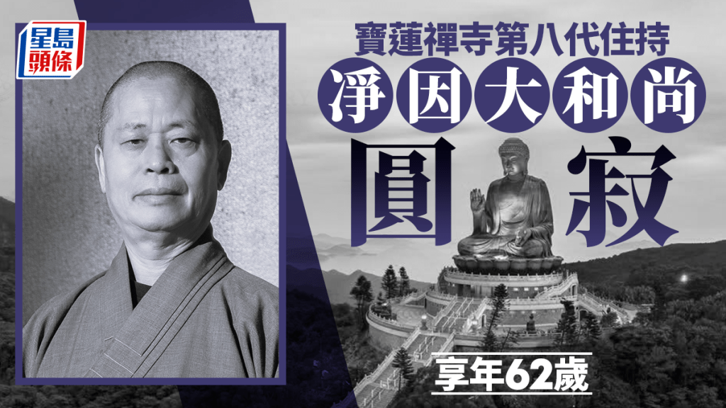 寶蓮禪寺第八代住持凈因大和尚圓寂 享年62歲