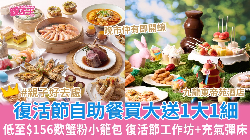 九龍東帝苑酒店自助餐買大送1大1細 低至$156歎復活節主題美食、大玩工作坊+充氣彈床｜親子優惠