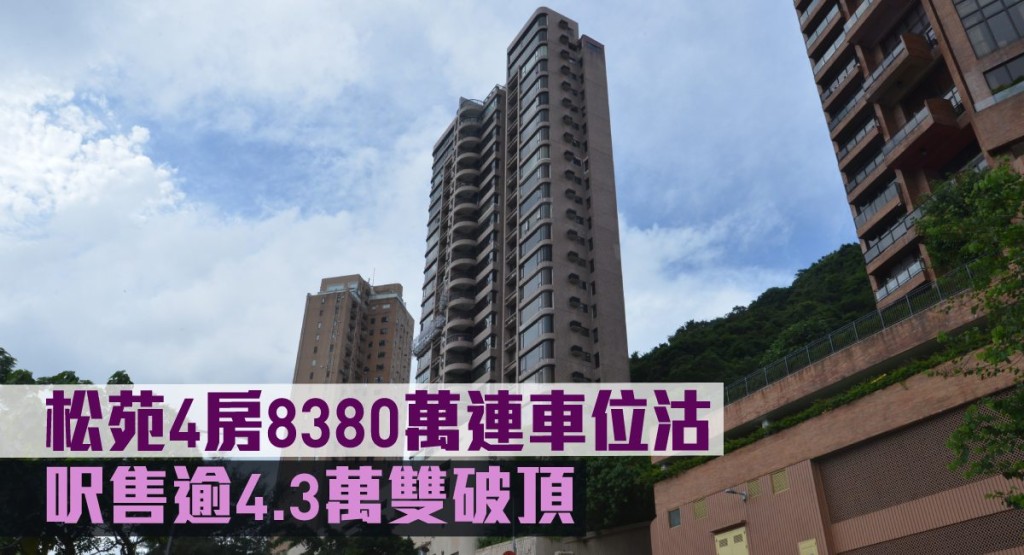 松苑4房8380萬連車位沽,呎售逾4.3萬雙破頂。