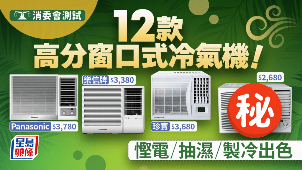 消委會冷氣機推介2025｜42款窗口機慳電/製冷/抽濕全面評測！變頻式/定頻式/匹數點揀？即睇12款1匹+匹半+3/4匹獲4.5高分名單