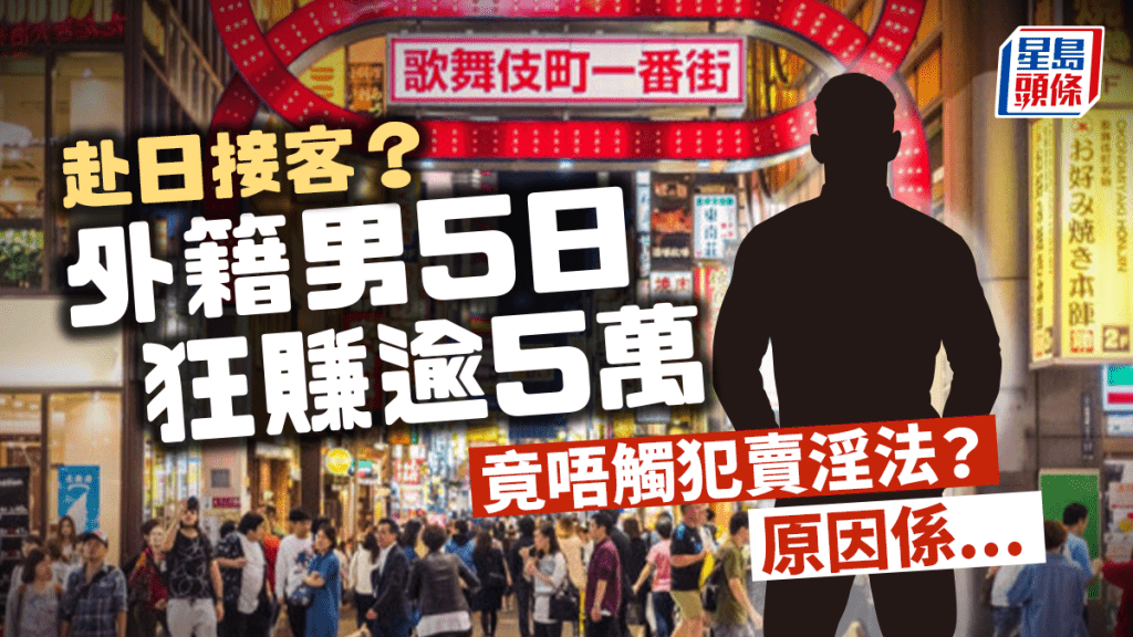         歌舞伎町︱外籍男接客15日狂賺逾5萬 點解唔會因「賣春法例」而被逮？