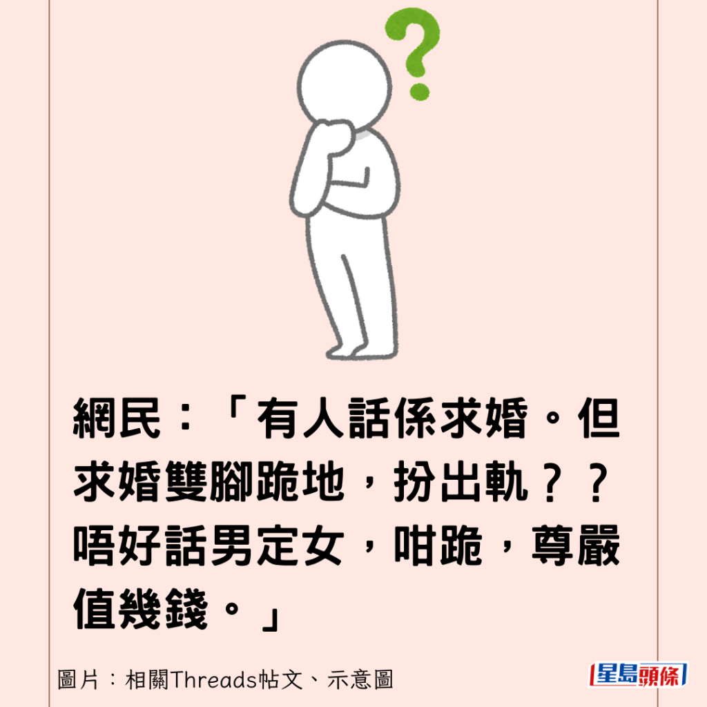 網民：「有人話係求婚。但求婚雙腳跪地，扮出軌？？唔好話男定女，咁跪，尊嚴值幾錢。」