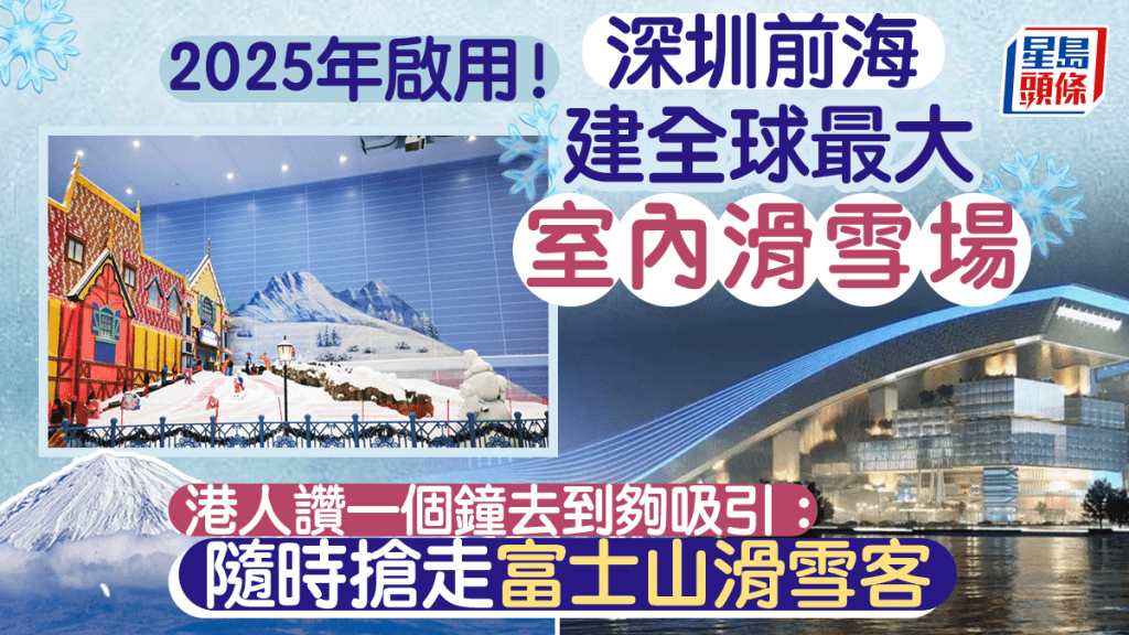 深圳前海將有一個全球最大的室內滑雪場落成。（方圖內為廣州融創雪世界）