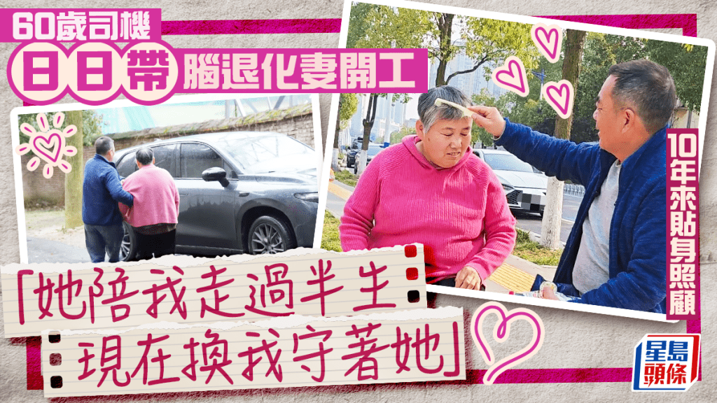 陪伴是最長情告白！60歲司機帶腦退化愛妻開工 10年來貼身照顧「她陪我走過半生 現在換我守著她」