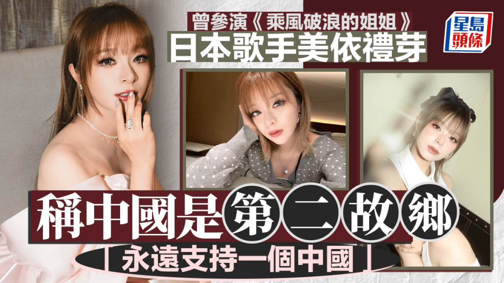 中日惡化︱日男團JO1粉絲見面會取消 歌手美依禮芽稱「永遠支持一個中國」