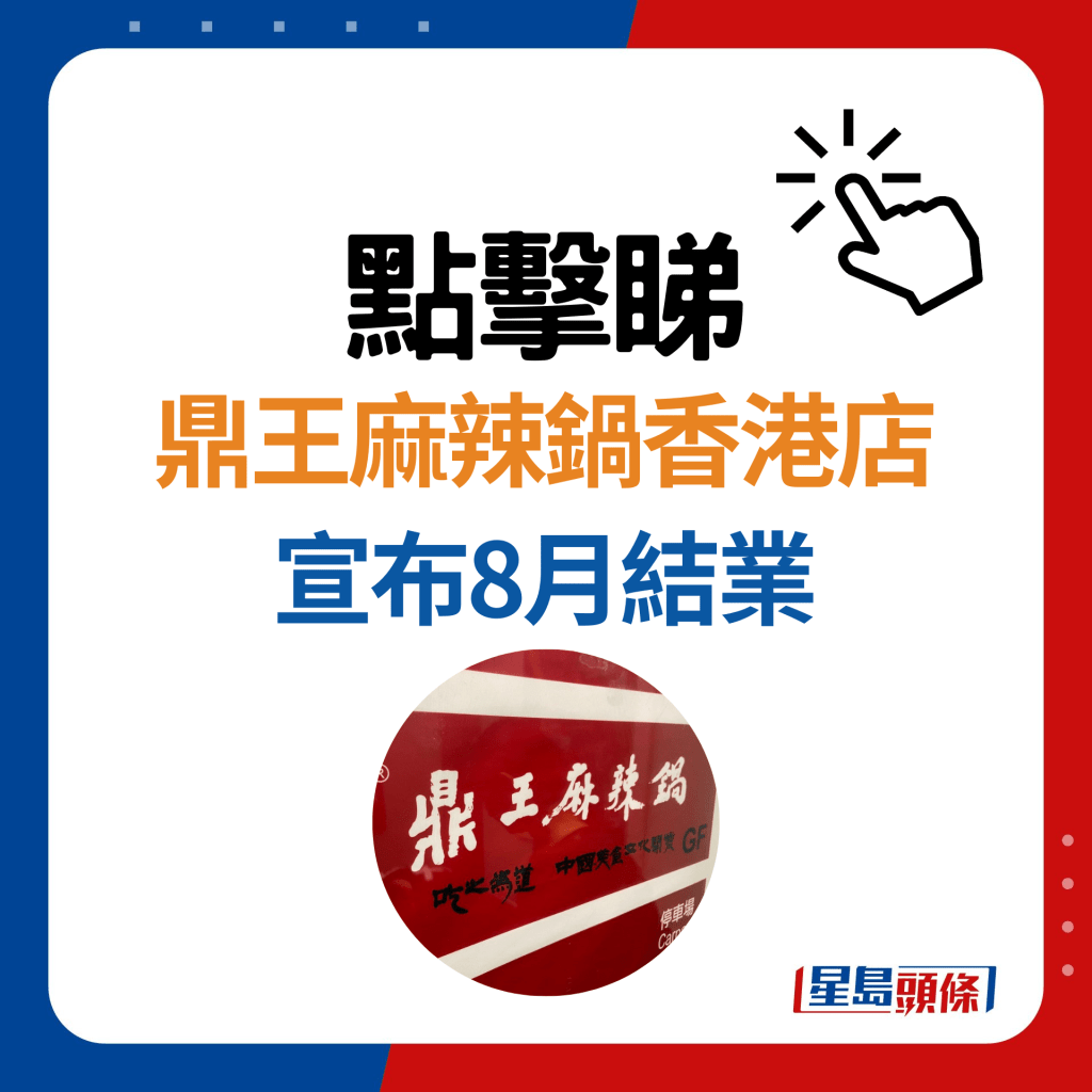 鼎王麻辣鍋攻港5年宣布告別！最後分店8月初結業