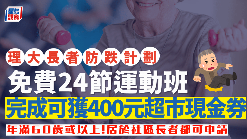 理大長者防跌計劃｜免費24節運動班 教老友記「軟著陸」技巧減低跌倒受傷 完成計劃可獲$400超市現金券