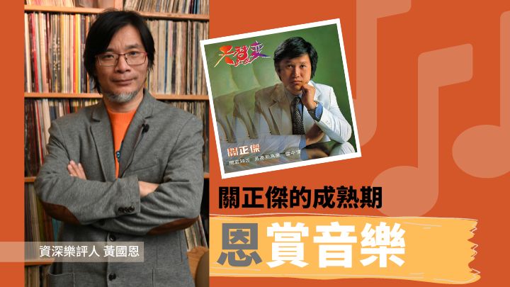 黃國恩 - 關正傑的成熟期｜恩賞音樂