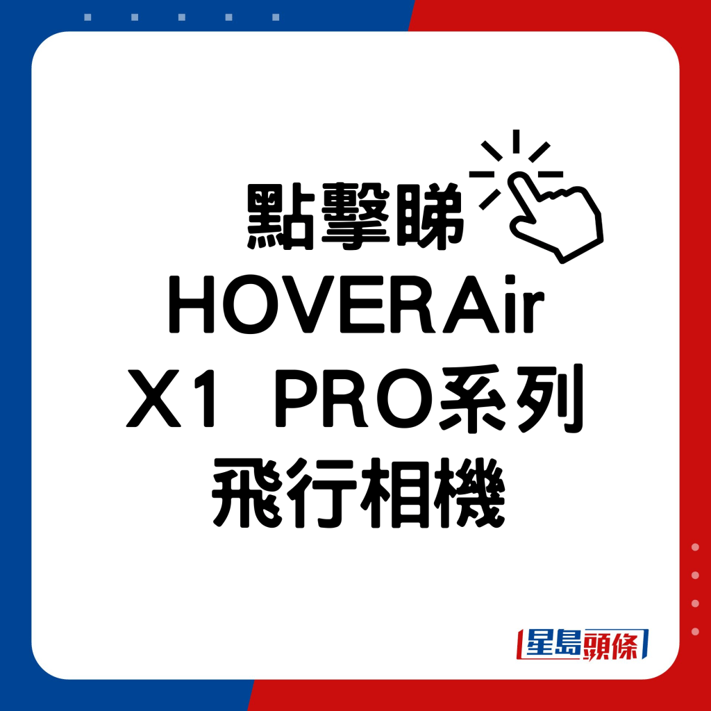 HOVERAir X1 PRO系列飛行相機