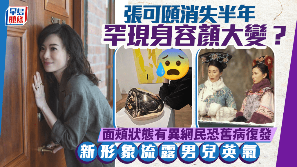 張可頤消失半年罕現身容顏大變？面頰狀態有異網民恐舊病復發  新形象流露男兒英氣