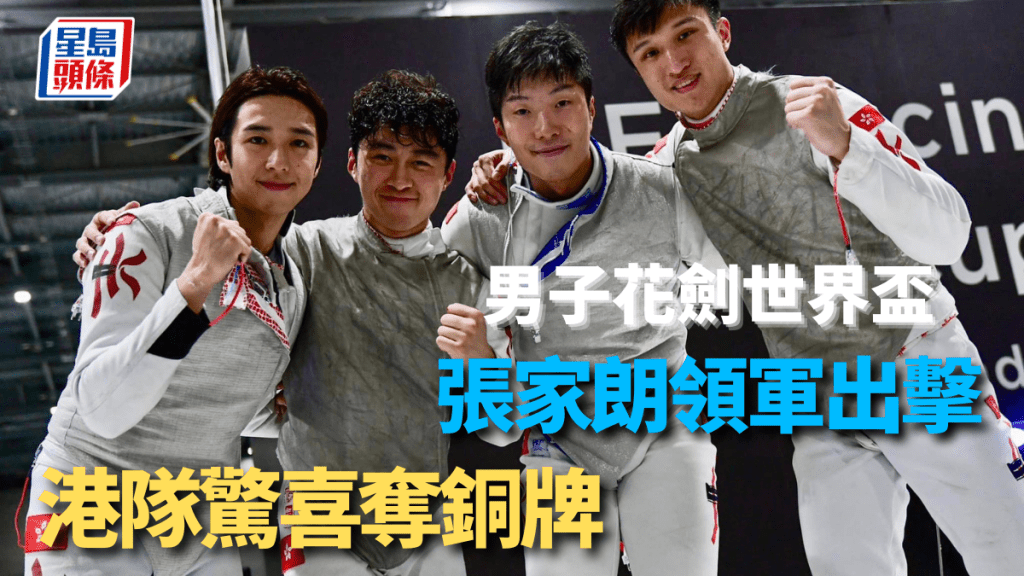 崔浩然（左起）、吳諾弘、張家朗、蔡俊彥為香港奪銅牌。（香港劍擊總會）