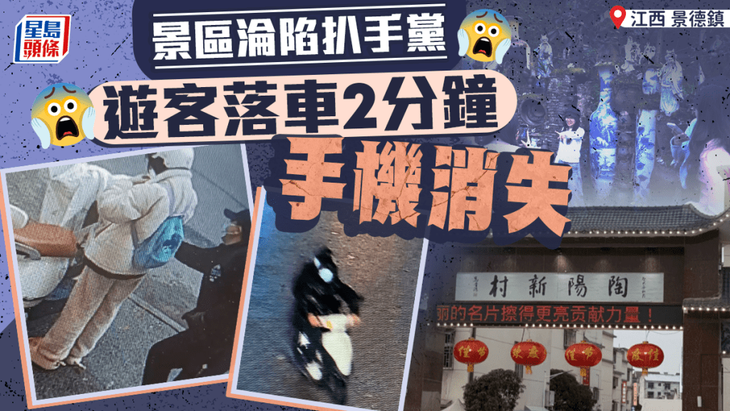 江西景德鎮小偷猖獗 遊客落車2分鐘遭「閃電手」偷手機