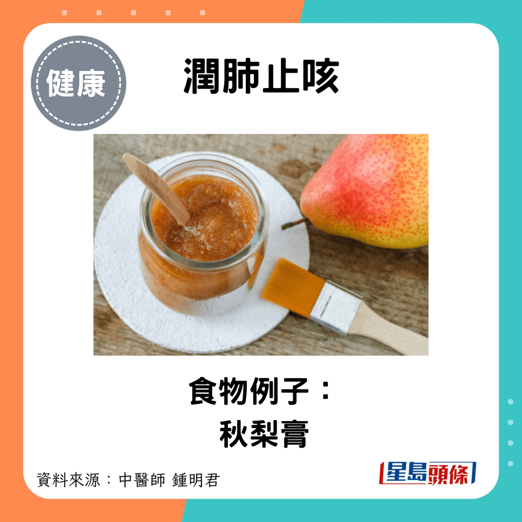 润肺止咳：食物例子： 秋梨膏