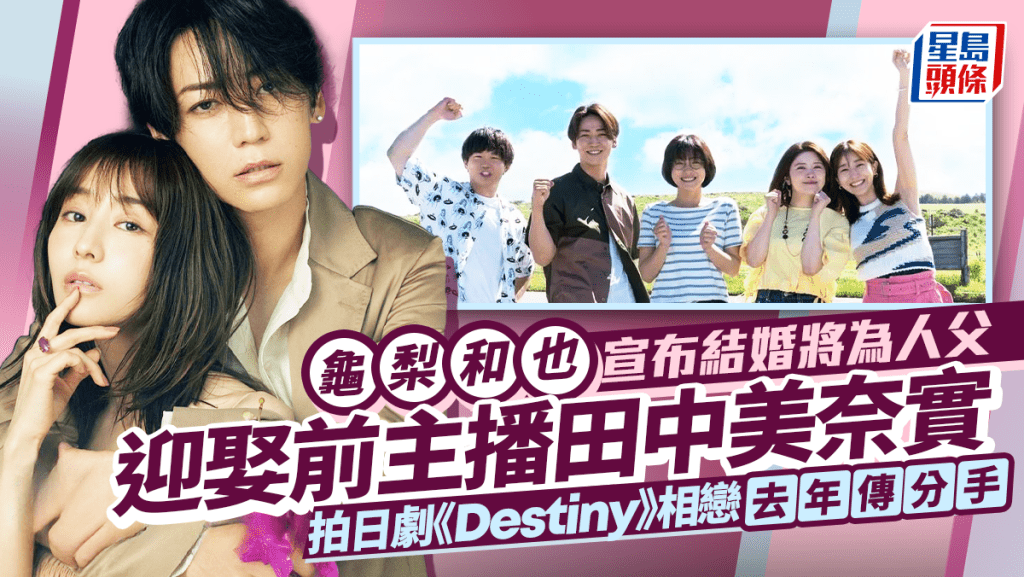 龜梨和也宣布結婚將為人父  雙喜臨門迎娶前主播田中美奈實  拍日劇《Destiny》相戀曾傳分手