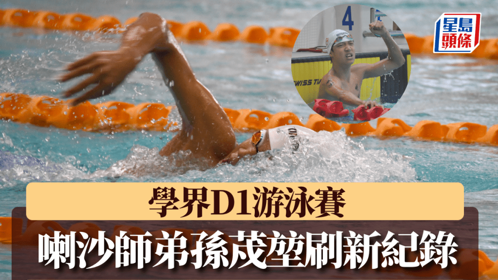 D1學界游泳賽, 喇沙中一生孫荗堃勇奪3金。 馮塱斐攝
