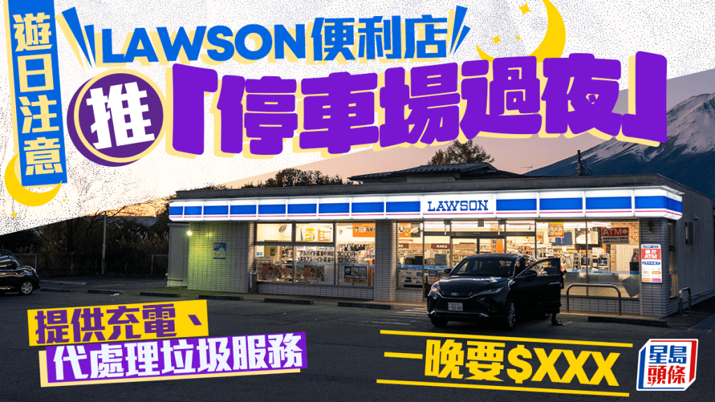 遊日注意｜LAWSON便利店推「停車場過夜」一晚130元