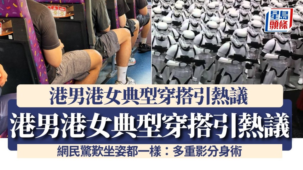 港男港女典型穿搭引熱議！巴士車廂驚現4人穿同款「港仔衣著」 網民驚歎坐姿都一樣：多重影分身術