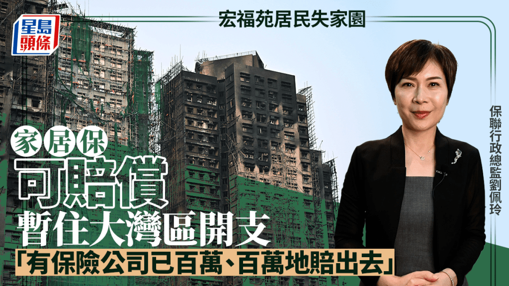 宏福苑居民失家園 家居保可賠償暫住大灣區開支 「有保險公司已百萬、百萬地賠出去」
