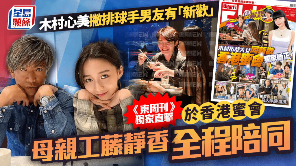 木村心美撇排球手男友有「新欢」  《东周刊》独家直击于香港蜜会  母亲工藤静香全程陪同