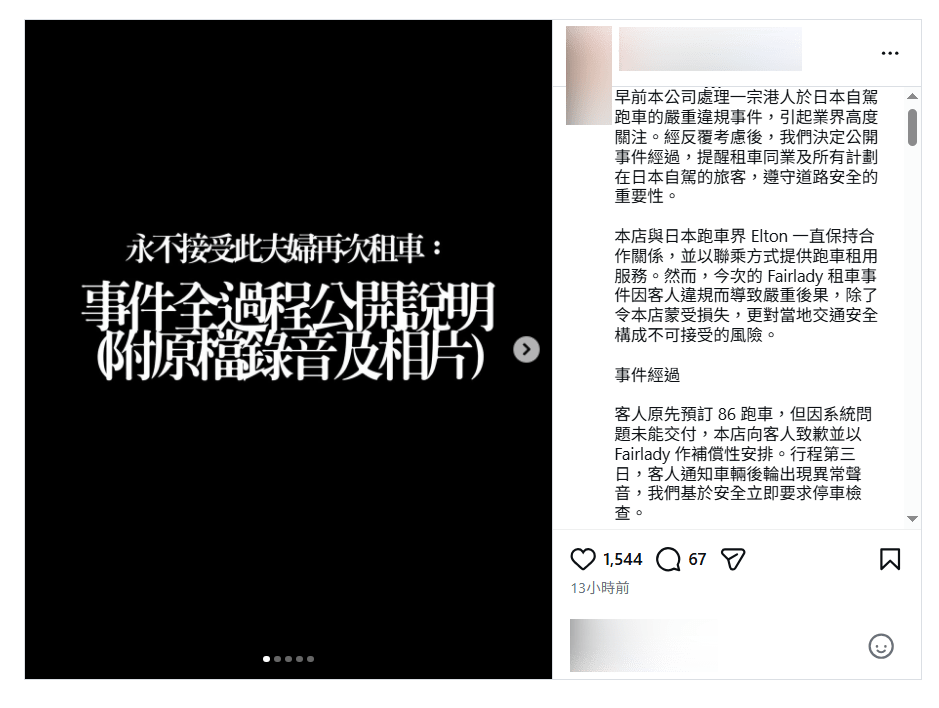 一間由港人在日經營，並與當地跑車界有合作的租車公司，在社交平台公開一宗涉及港人夫婦於日本自駕租用跑車的嚴重違規事件。IG擷圖