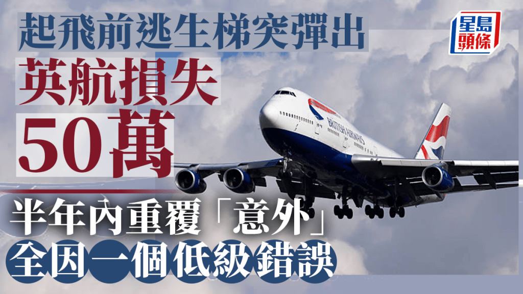 英航客機起飛前逃生梯突彈出  全機驚嚇延誤5小時  公司損失50萬