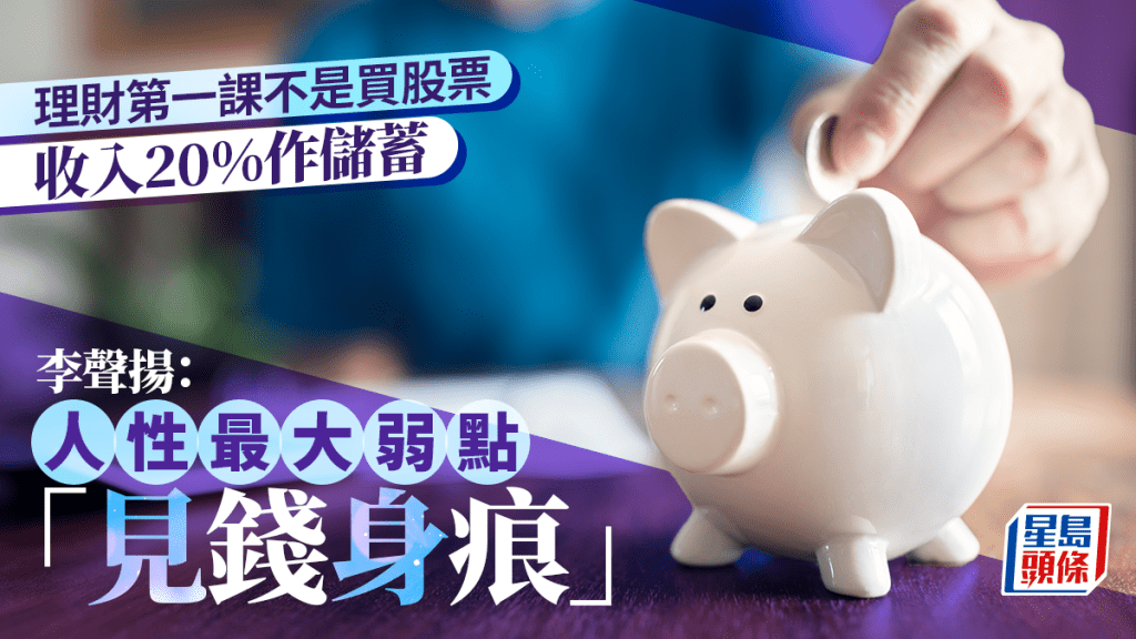 理財第一課不是買股票 收入20%作儲蓄 李聲揚:人性最大弱點「見錢身痕」