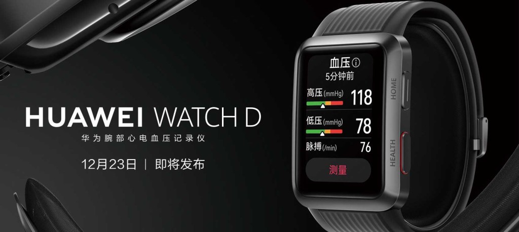 发布会当日还会带来支援量度心电图及血压的HUAWEI WATCH D智能手表。 发布会当日还会带来支援量度心电图及血压的HUAWEI WATCH D智能手表。