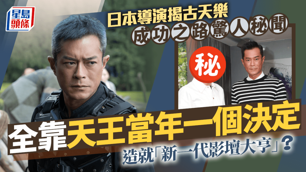 日本導演揭古天樂成功之路驚人秘聞曝光  原來全靠天王當年一個決定造就「新一代影壇大亨」