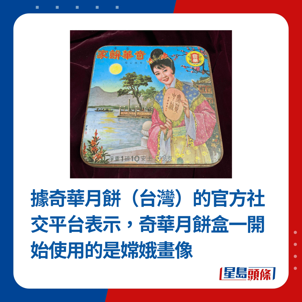 据奇华月饼（台湾）的官方社交平台表示，奇华月饼盒一开始使用的是嫦娥画像（图片来源：网上图片）