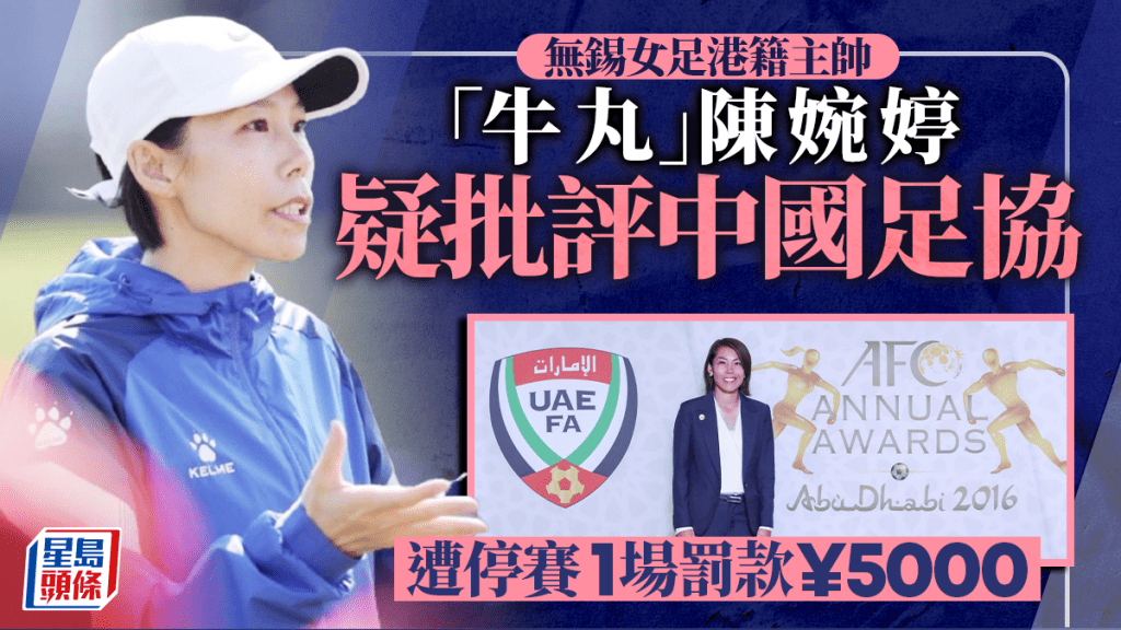 得罪方丈？︱「牛丸」陳婉婷疑批評中國足協  遭停賽1場罰款¥5000