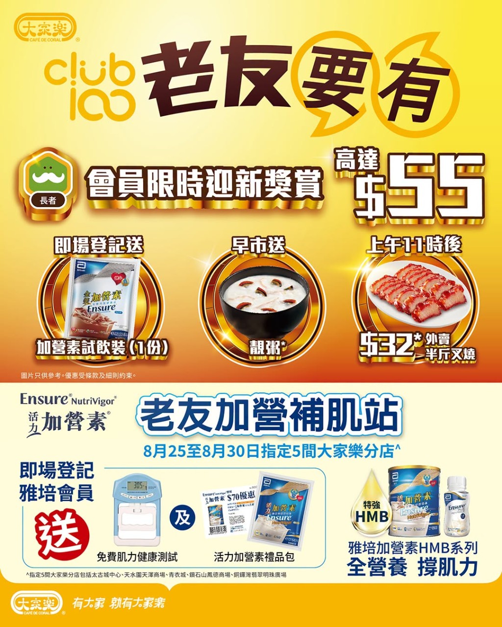 大家樂聯乘營養品牌雅培推出長者專屬限時推廣活動。 大家樂聯乘營養品牌雅培推出長者專屬限時推廣活動。