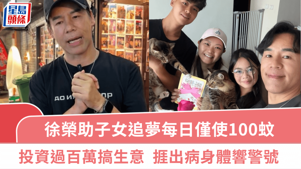 徐榮為養家每日僅使100蚊  助子女追夢投資過百萬搞生意  證實捱出病身體響警號