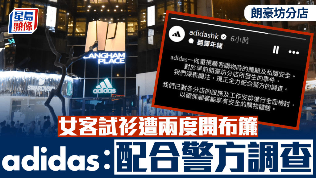 旺角女試衫遭兩度開布簾 adidas香港：配合警方調查 全面檢討各分店