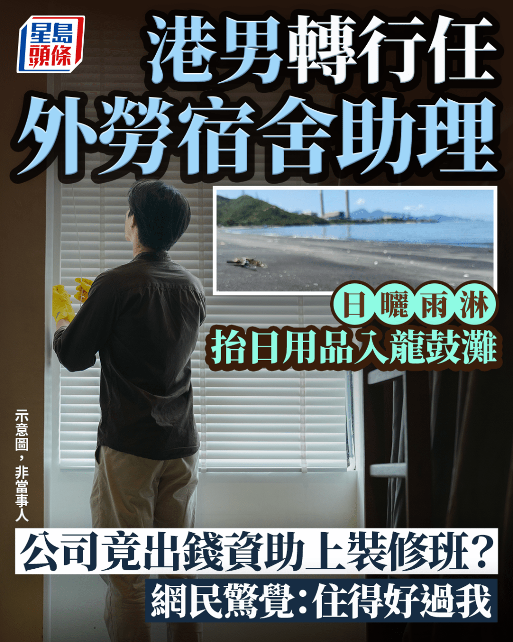 港男轉行任外勞宿舍助理 日曬雨淋抬日用品入龍鼓灘 公司竟出錢資助上裝修班? 網民驚覺:佢哋住得好過我|Juicy叮 港男轉行任外勞宿舍助理 日曬雨淋抬日用品入龍鼓灘 公司竟出錢資助上裝修班? 網民驚覺:佢哋住得好過我|Juicy叮