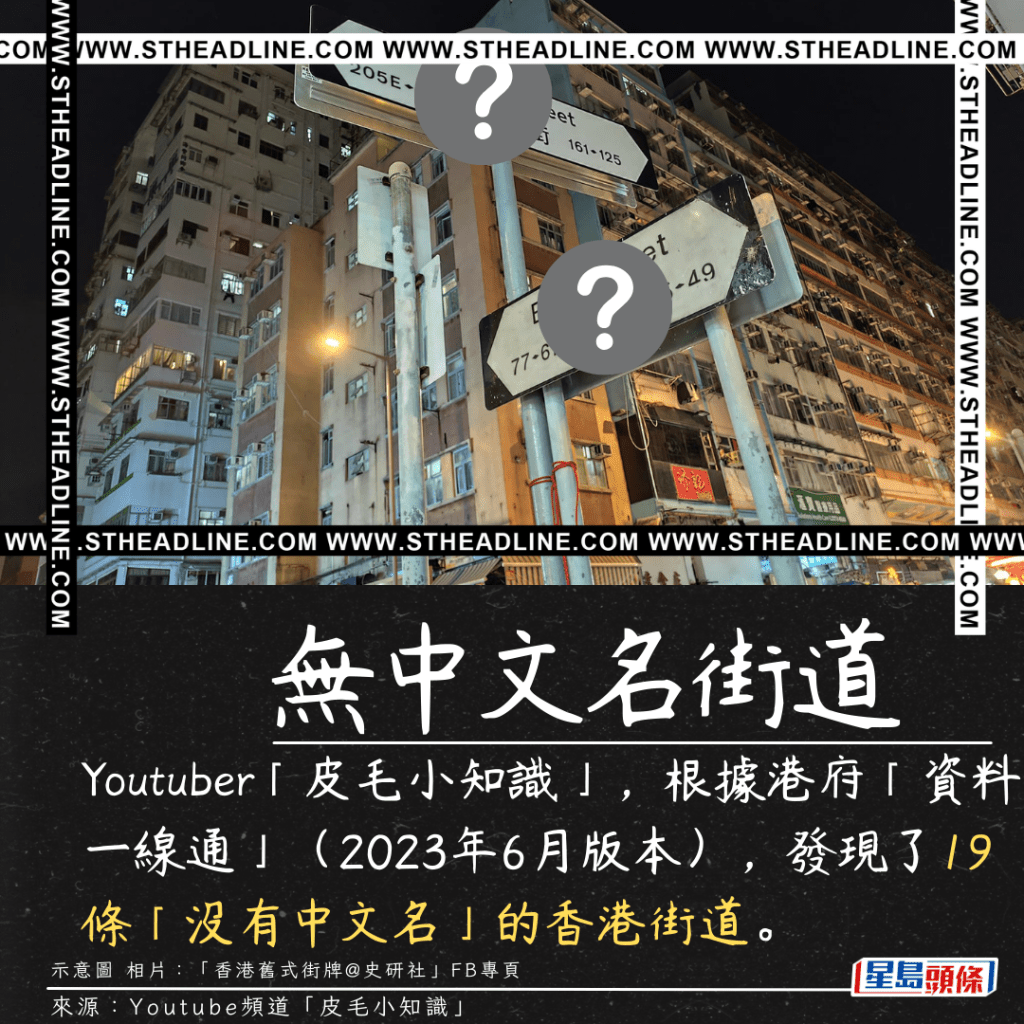 Youtubeｒ「皮毛小知識」，根據港府「資料一線通」（2023年6月版本），發現了19條「沒有中文名」的香港街道。