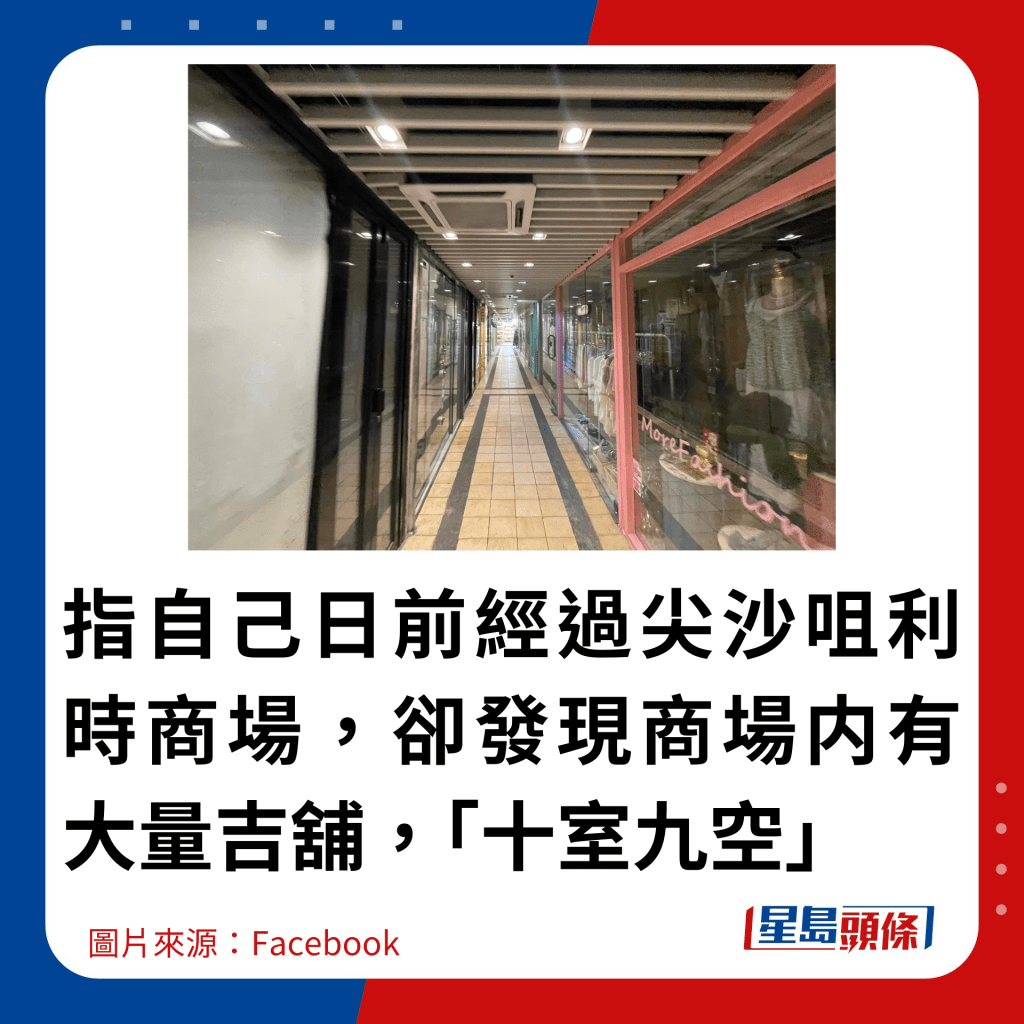 指自己日前經過尖沙咀利時商場，卻發現商場内有大量吉舖，「十室九空」