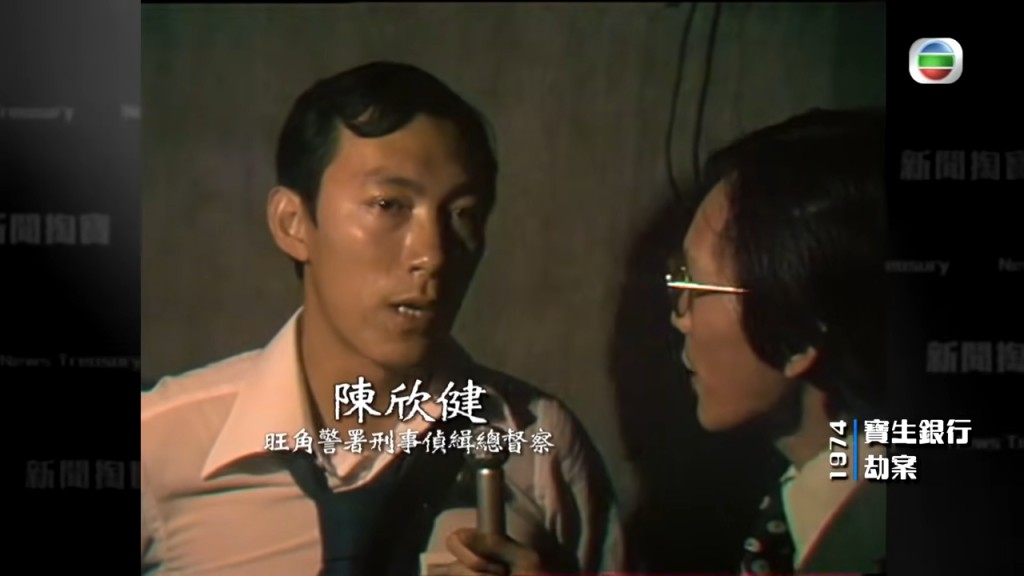陳欣健1974年曾處理旺角寶生銀行劫案。