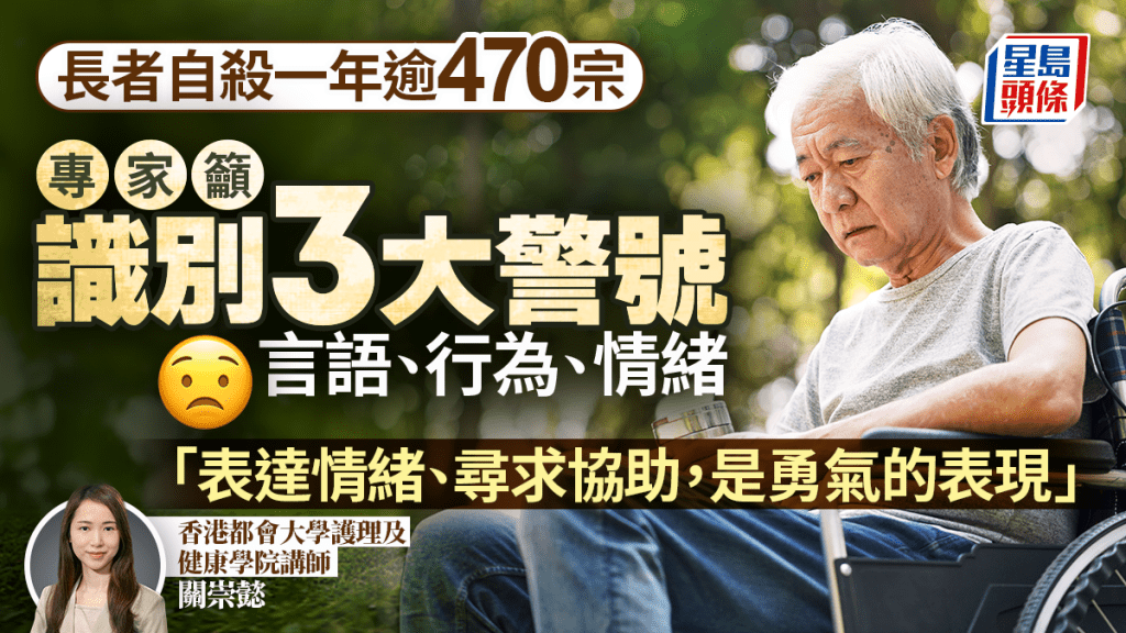 本港長者輕生個案年逾470宗  專家籲識別3大警號：一句問候可成轉機