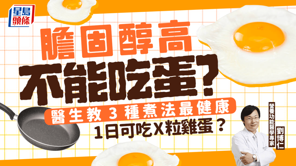膽固醇高不能吃蛋？醫生教3種煮法最健康 1日可吃X粒雞蛋？