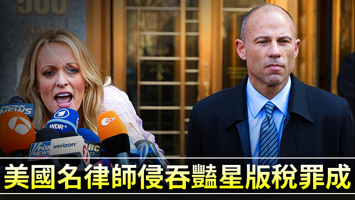 丹尼爾斯（左）與其代表律師艾維納提（右）因版稅問題對簿公堂。美聯社資料圖片