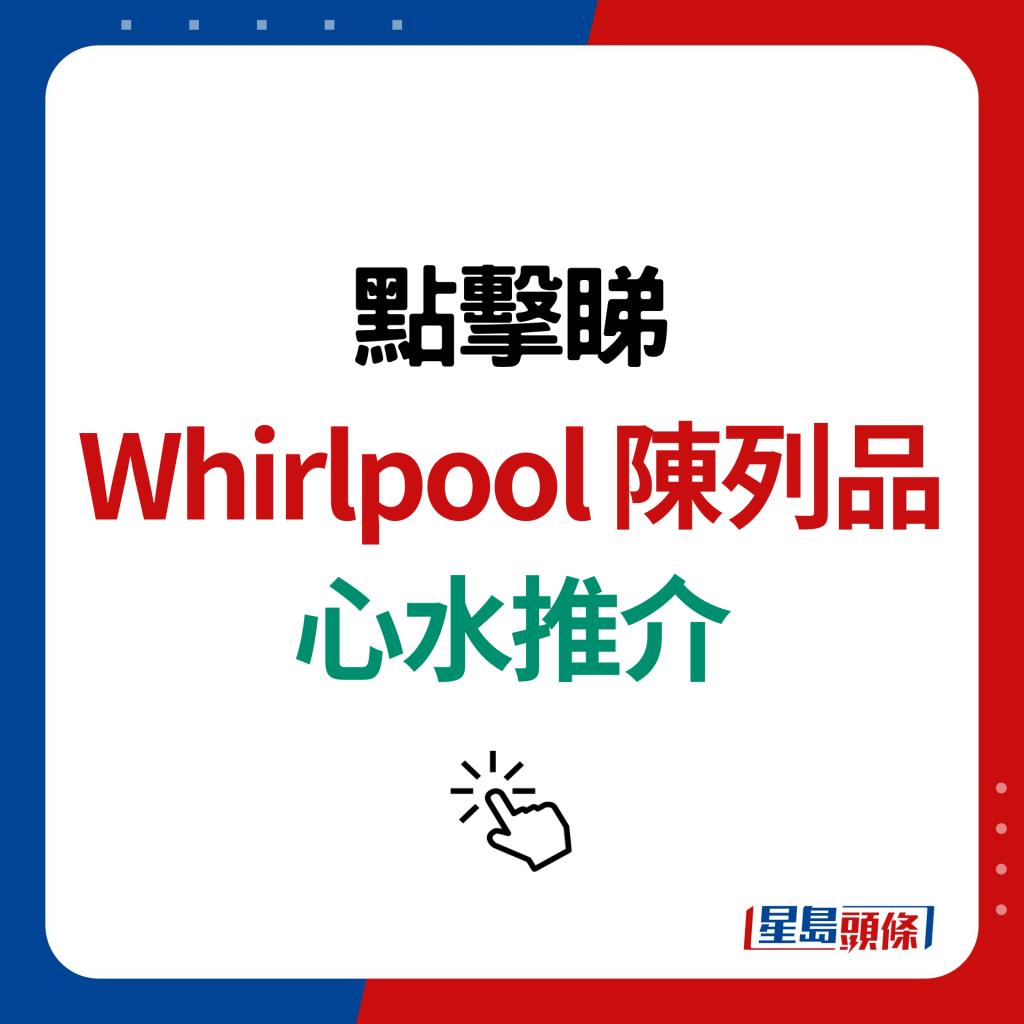 Whirlpool 陳列品 心水推介