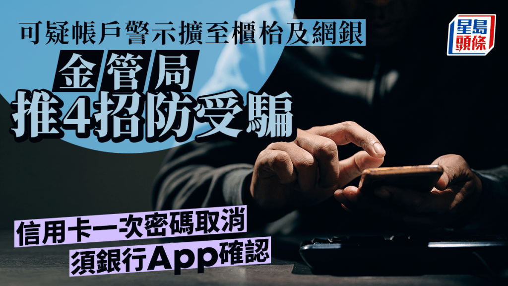 可疑帳戶警示擴至櫃枱及網銀 金管局推4招防受騙 信用卡一次密碼取消 須銀行App確認