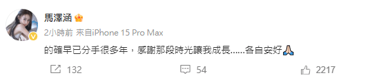 兩小時後，馬澤涵亦在微博回應分手一事，她表示：「的確早已分手很多年，感謝那段時光讓我成長……各自安好。」