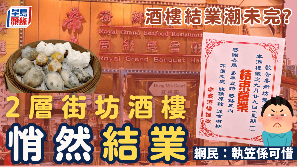 酒樓結業潮未完？元朗2層高「帝豪海鮮酒家」結業 街坊不捨：每年團年飯都食佢