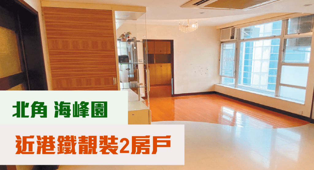 北角海峰園2座高層C室,實用面積616方呎,現叫價1280萬。
