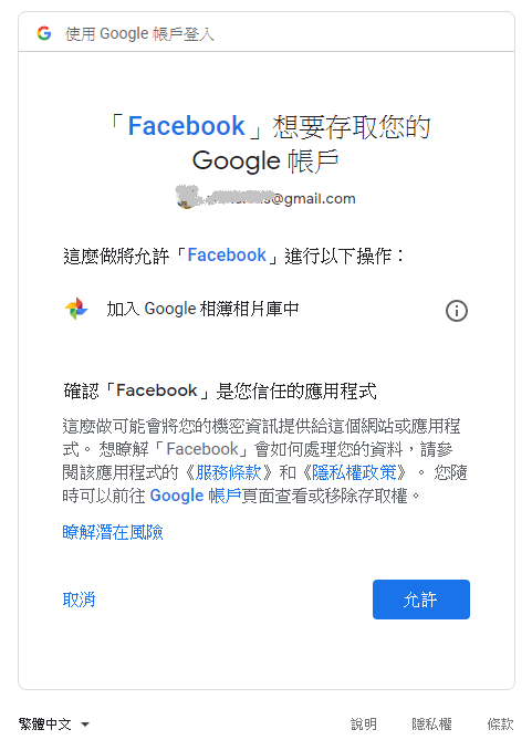 允许存取Google帐号。