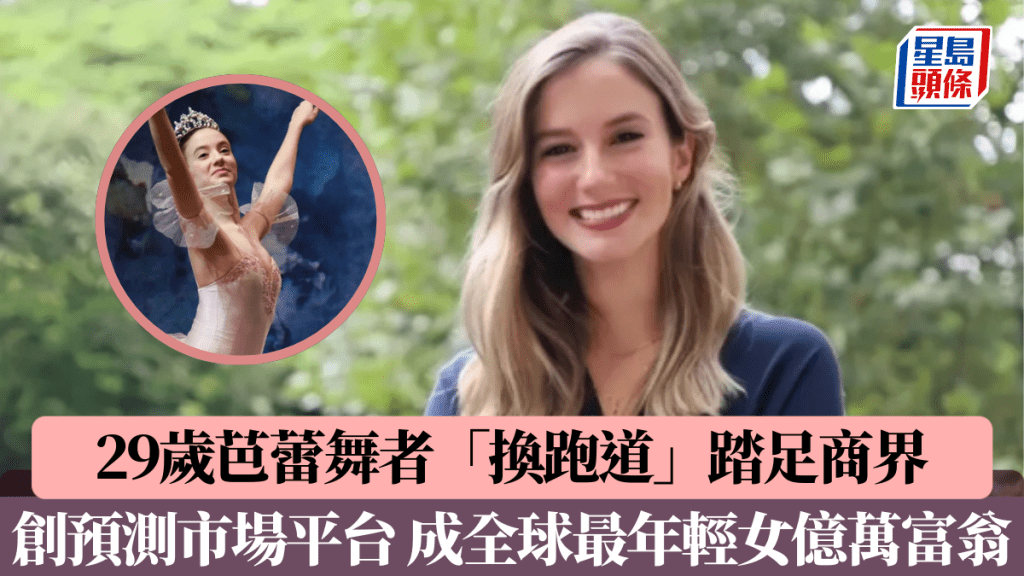 29歲芭蕾舞者「換跑道」踏足商界 創預測市場平台 成全球最年輕女億萬富翁
