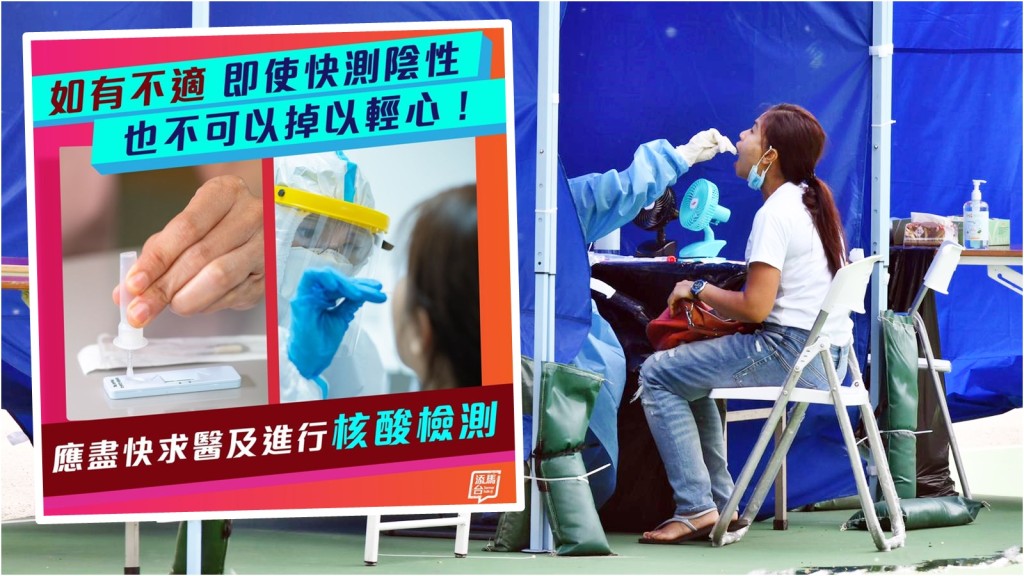 快測呈陰性結果不能掉以輕心。資料圖片(小圖為fb「添馬台」圖片)